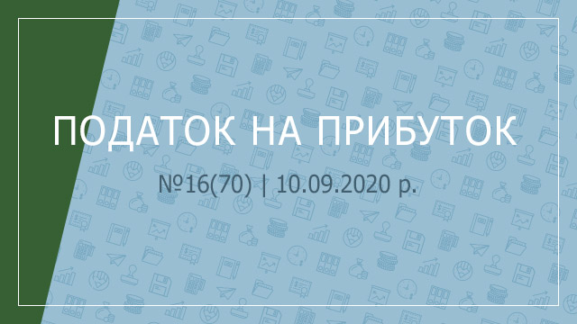 «Податок на прибуток» №16(70) | 10.09.2020 р.